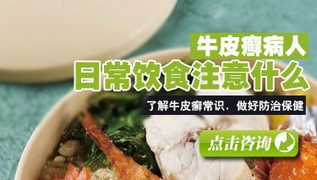 牛皮癣患者饮食不要太过于清淡